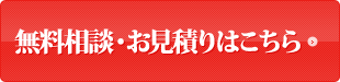 無料お見積りはこちら